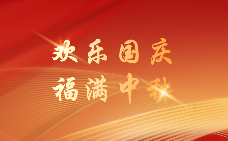 通用舞臺(tái)設(shè)備2025國(guó)慶節(jié)逢中秋節(jié)放假通知！祝新老客戶(hù)、合作伙伴、全體員工及社會(huì)各界人士雙節(jié)快樂(lè)！也愿我們的事業(yè)如月之恒，如日之升！