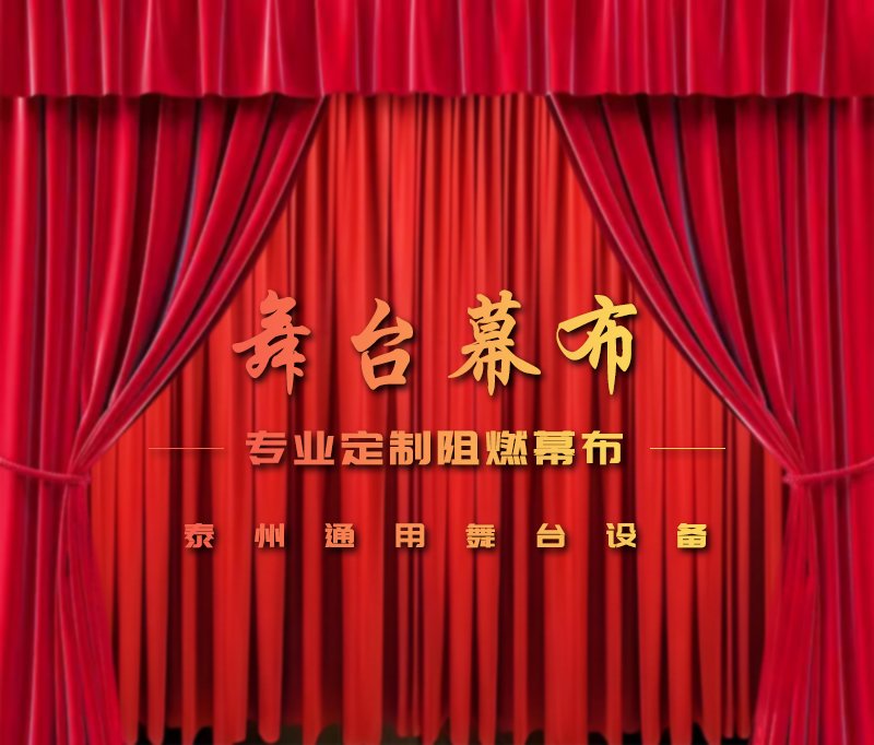 公共安全無小事，阻燃幕布成公共空間安全標(biāo)配。泰州通用舞臺設(shè)備提供一體化解決方案！