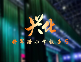 提升了報告廳的舞臺效果與操作效率，助力校園活動高效開展！通用舞臺設(shè)備興化將軍路小學(xué)報告廳舞臺吊桿項目